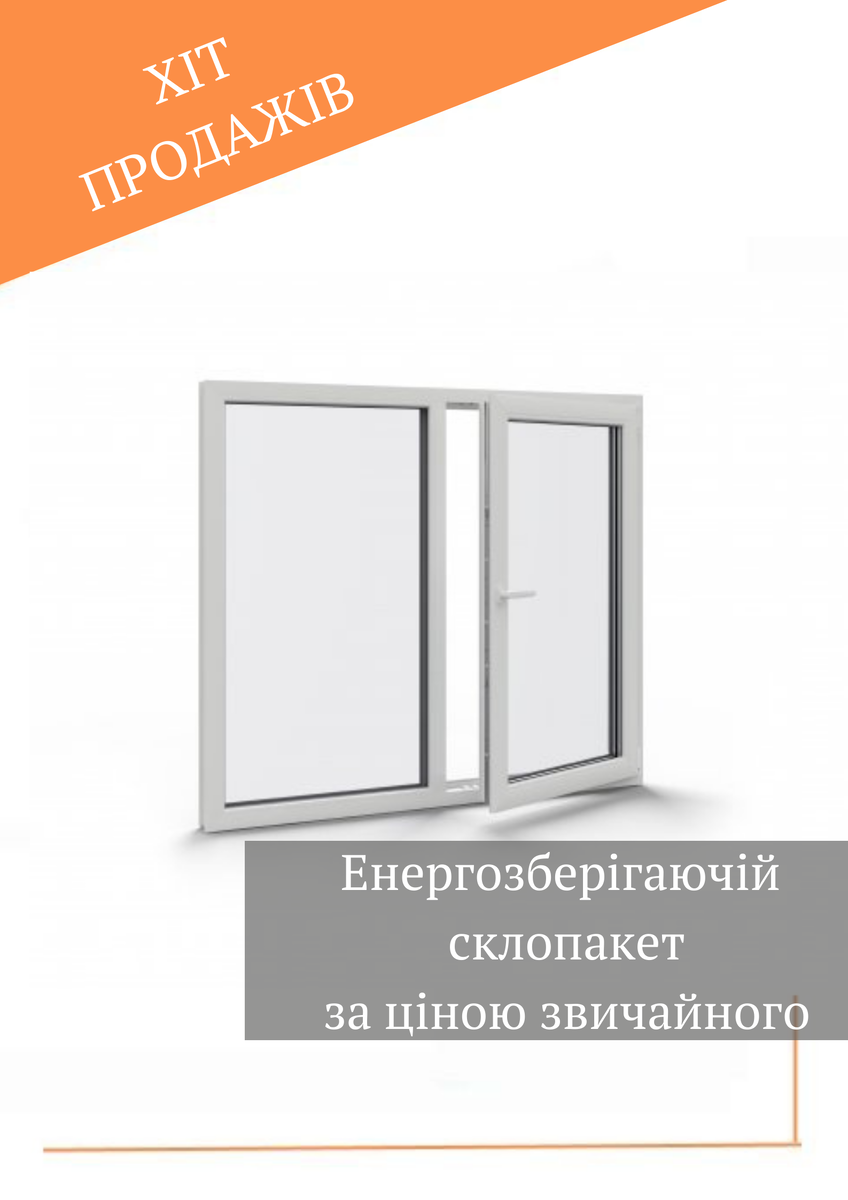 СЕЗОННА АКЦІЯ НА ВІКНА